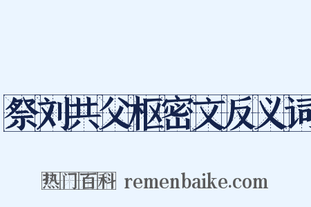 祭刘共父枢密文反义词是什么意思的图片